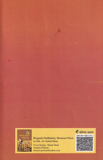 বৈজ্ঞানিক পদ্ধতিতে মৌমাছি পালন